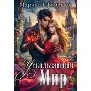 Постер книги Ускользающий мир