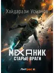 Хайдарали Усманов - Механик. Старые враги