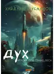 Хайдарали Усманов - Дух. Угроза под сенью леса