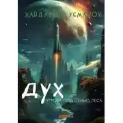 Постер книги Дух. Угроза под сенью леса