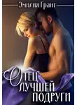 Эмилия Грант - Отец лучшей подруги