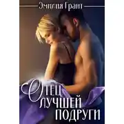 Постер книги Отец лучшей подруги