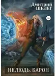 Дмитрий Шелег - Нелюдь. Барон