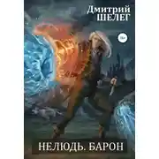 Постер книги Нелюдь. Барон