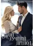 Эмилия Грант - Мой лучший препод