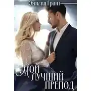 Постер книги Мой лучший препод