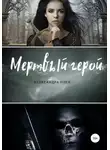 Александра Плен - Мертвый герой