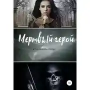 Постер книги Мертвый герой