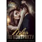 Постер книги Твоя по контракту
