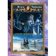 Постер книги Спасти нельзя оставить. Хранительница