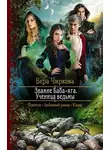 Вера Чиркова - Звание Баба-яга. Ученица ведьмы