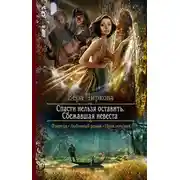 Постер книги Спасти нельзя оставить. Сбежавшая невеста