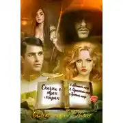 Постер книги Сказки о трех мирах