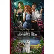 Постер книги Звание Баба-яга. Потомственная ведьма
