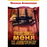 Постер книги Разбуди меня к августу