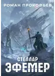 Роман Прокофьев - Стеллар. Эфемер