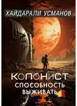 Хайдарали Усманов - Колонист. Часть 3. Способность выживать