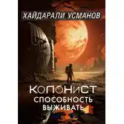 Постер книги Колонист. Часть 3. Способность выживать