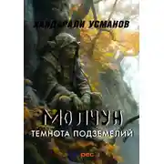 Постер книги Молчун. Темнота подземелий