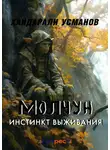Хайдарали Усманов - Молчун. Инстинкт выживания