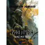 Постер книги Молчун. Шаг из тени