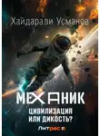 Хайдарали Усманов - Механик. Цивилизация или Дикость?