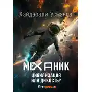 Постер книги Механик. Цивилизация или Дикость?
