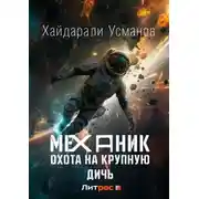 Постер книги Механик. Охота на крупную дичь
