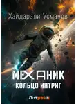 Хайдарали Усманов - Механик. Кольцо интриг