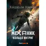 Постер книги Механик. Кольцо интриг