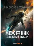 Хайдарали Усманов - Механик. Сложный выбор