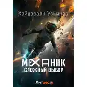 Постер книги Механик. Сложный выбор