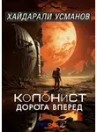 Хайдарали Усманов - Колонист. Часть 1. Дорога вперёд