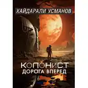 Постер книги Колонист. Часть 1. Дорога вперёд