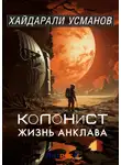 Хайдарали Усманов - Колонист. Часть 4. Жизнь Анклава