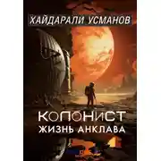 Постер книги Колонист. Часть 4. Жизнь Анклава
