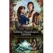 Постер книги Разбойник с большой дороги. Соратницы