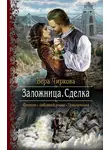 Вера Чиркова - Заложница. Сделка