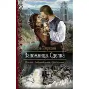 Постер книги Заложница. Сделка