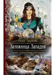 Вера Чиркова - Заложница. Западня
