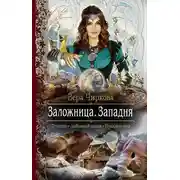 Постер книги Заложница. Западня