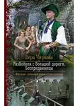 Вера Чиркова - Разбойник с большой дороги. Бесприданницы