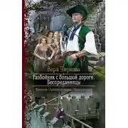 Постер книги Разбойник с большой дороги. Бесприданницы