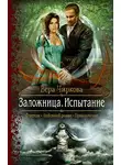 Вера Чиркова - Заложница. Испытание