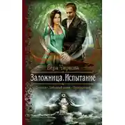 Постер книги Заложница. Испытание
