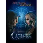 Постер книги Санара