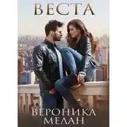 Постер книги Веста