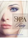 Вероника Мелан - Игра Реальностей. Эра и Кайд. Книга 1