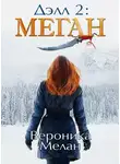 Вероника Мелан - Дэлл 2: Меган