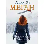Постер книги Дэлл 2: Меган